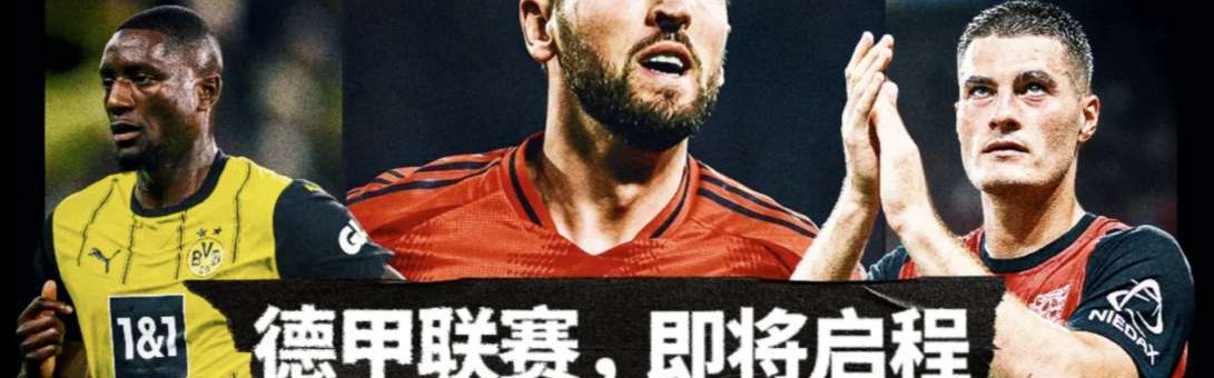 7500万新援+3大悬念！德甲霸主遭围剿，最稳联赛真要变天？
