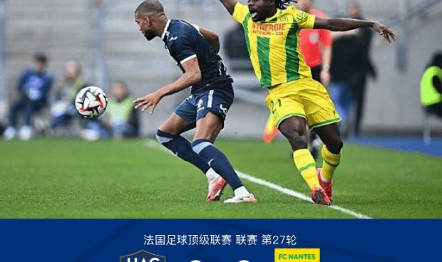 法甲激战：勒阿弗尔3-2险胜南特，阿卜杜拉耶-图雷闪耀